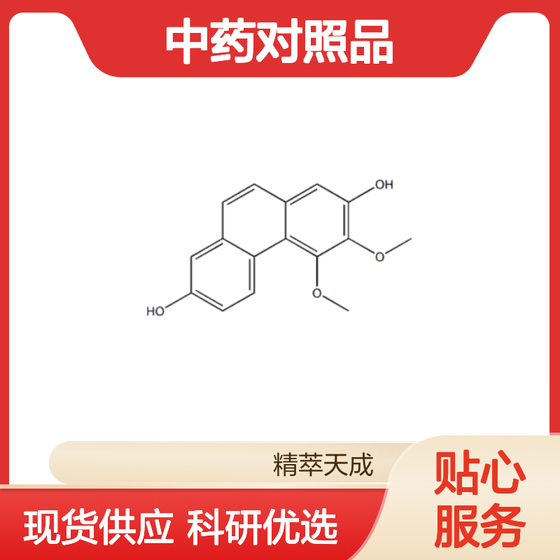 2,7-二羟基-3,4-二甲氧基菲 86630-46-8 HPLC≥98% 中药科研对照品