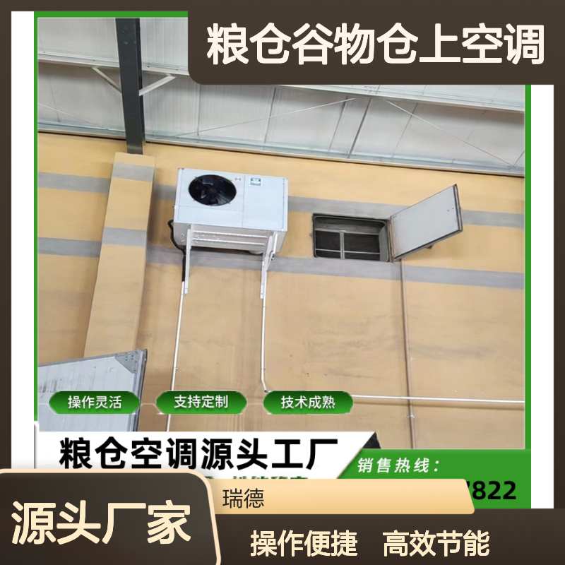 粮仓谷物仓上空调 支持定制 操作灵活 技术成熟
