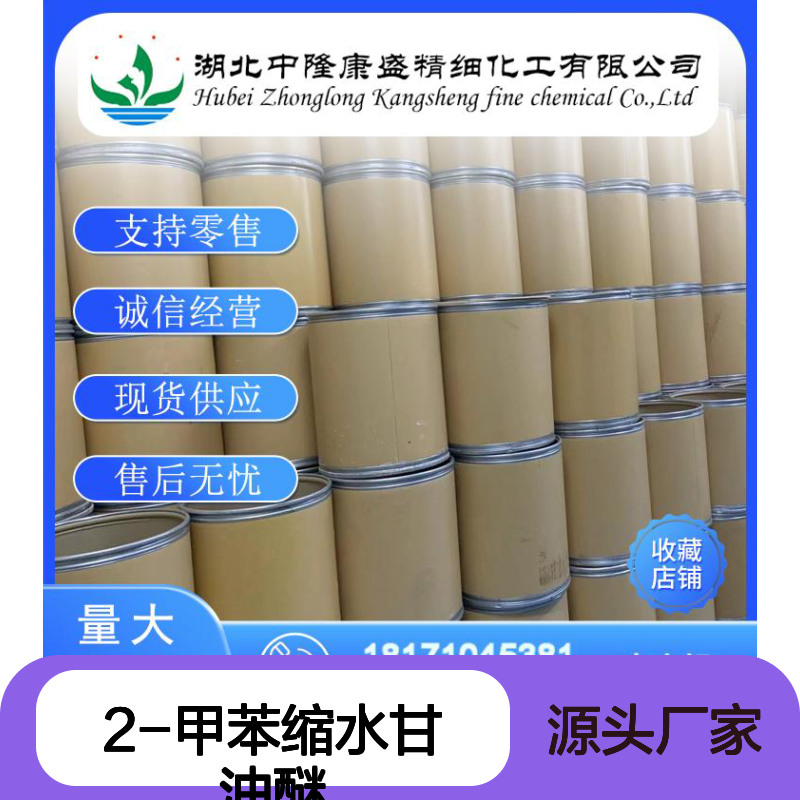 2-甲苯缩水甘油醚2210-79-9稳定供应 按需分装