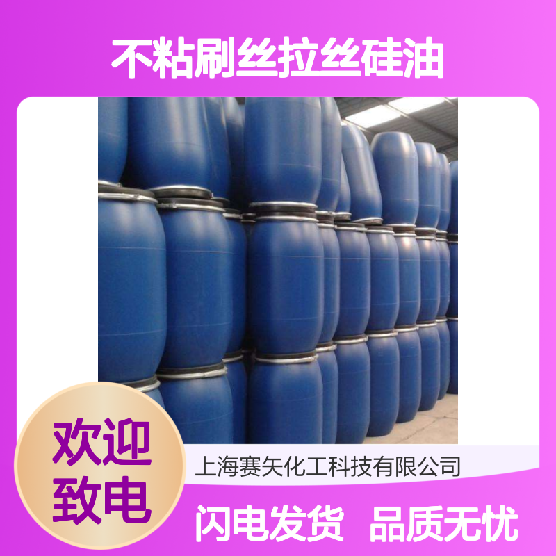出口全球赛矢出品爽滑光亮不粘刷丝拉丝硅油性价比高