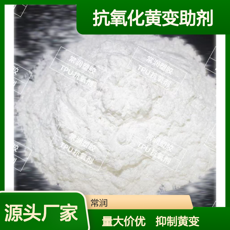 复配抗氧化黄变助剂BT2000 抑制高温加工TPU降解产生的老化黄变
