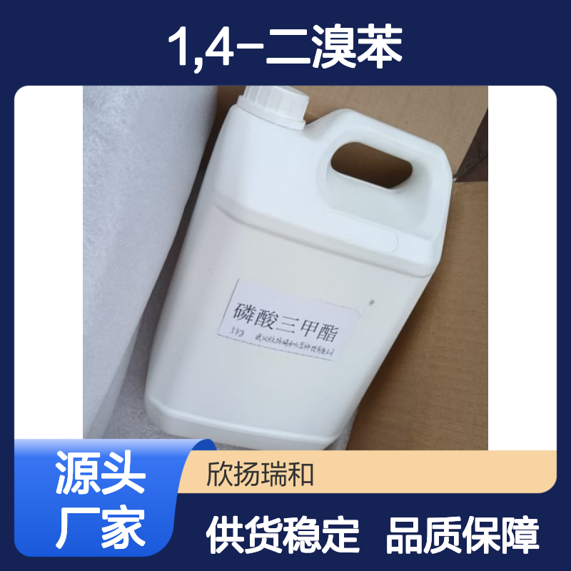 高含量1,4-二溴苯 工业级标准品 稳定可靠 应用广泛