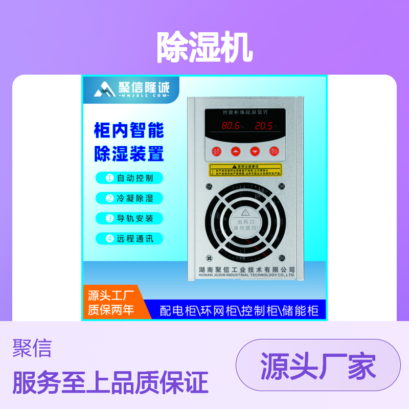 聚信隆诚柜内智能除湿装置 自动控制 故障记忆