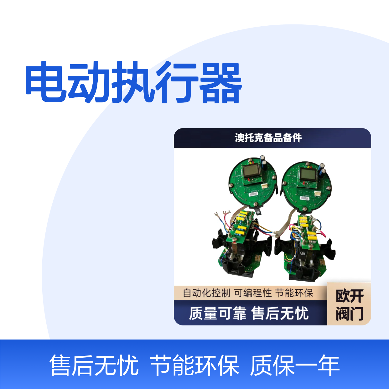 澳托克AUTORK电动执行器IK90主板 IP68防护等级