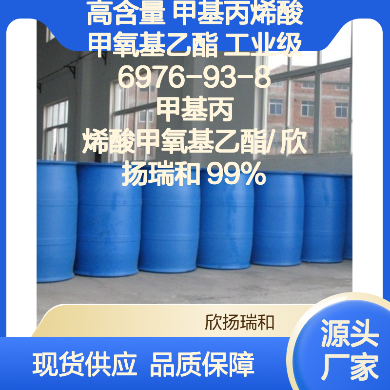欣扬瑞和 高含量甲基丙烯酸甲氧基乙酯 稳定可靠