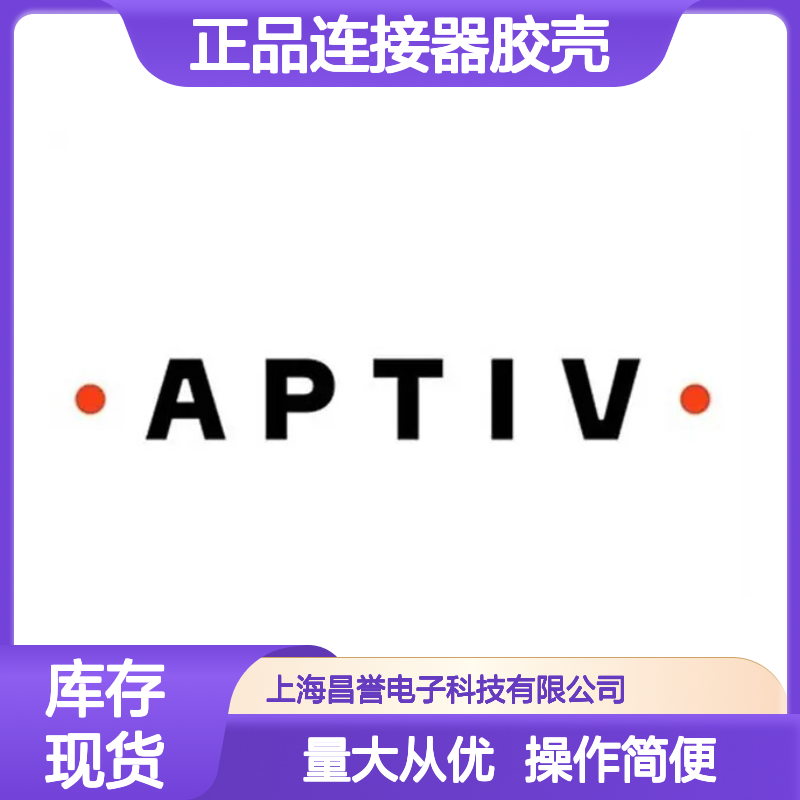 15358639 APTIV安波福原装正品连接器胶壳 耐用稳定 汽车电子优选