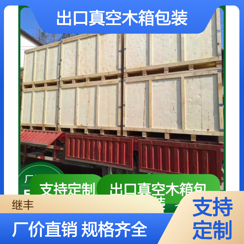 继丰工厂出口真空木箱包装 CP3托盘 大型防护包装箱