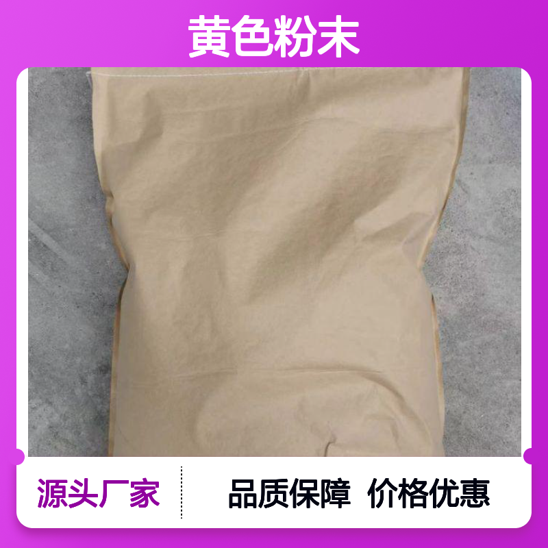 透明黄3GL CAS号:10319-14-9 外观：黄色粉末 包装:25kg/桶