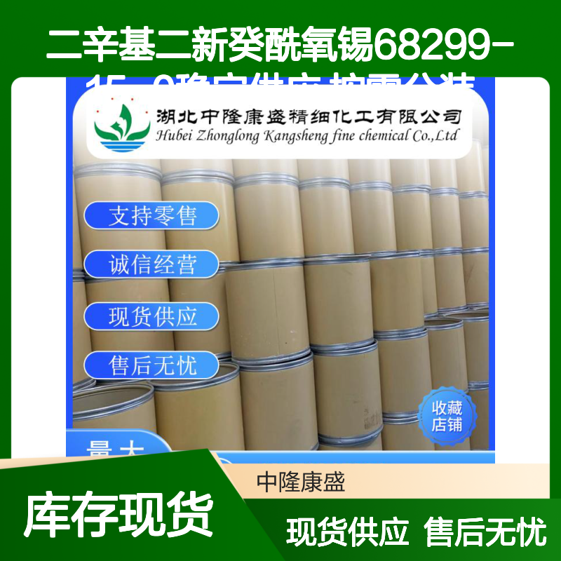 二辛基二新癸酰氧锡68299-15-0稳定供应 按需分装