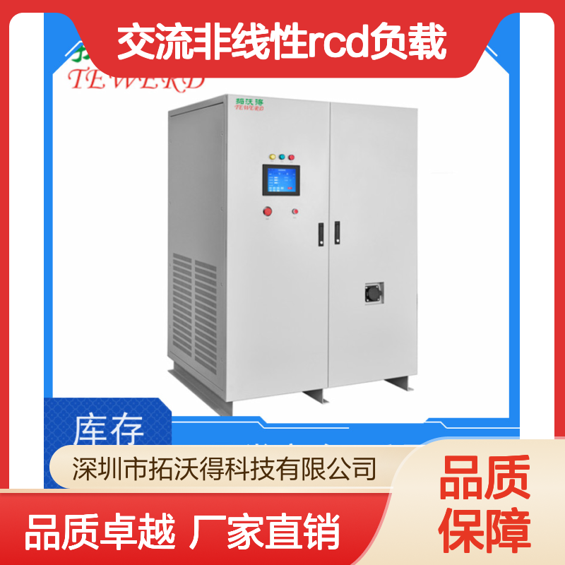 拓沃得 TAC-RCD-5K 可编程交流非线性RCD负载 支持定制