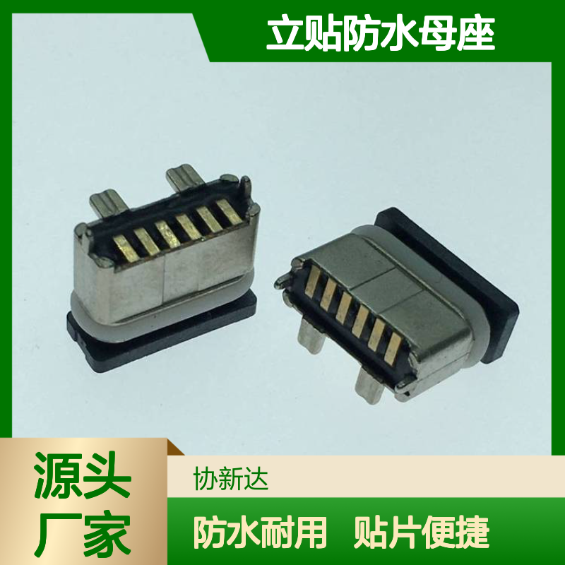 6PIN立贴防水母座 TYPEC直立式180度SMT 防水IPX7等级插座