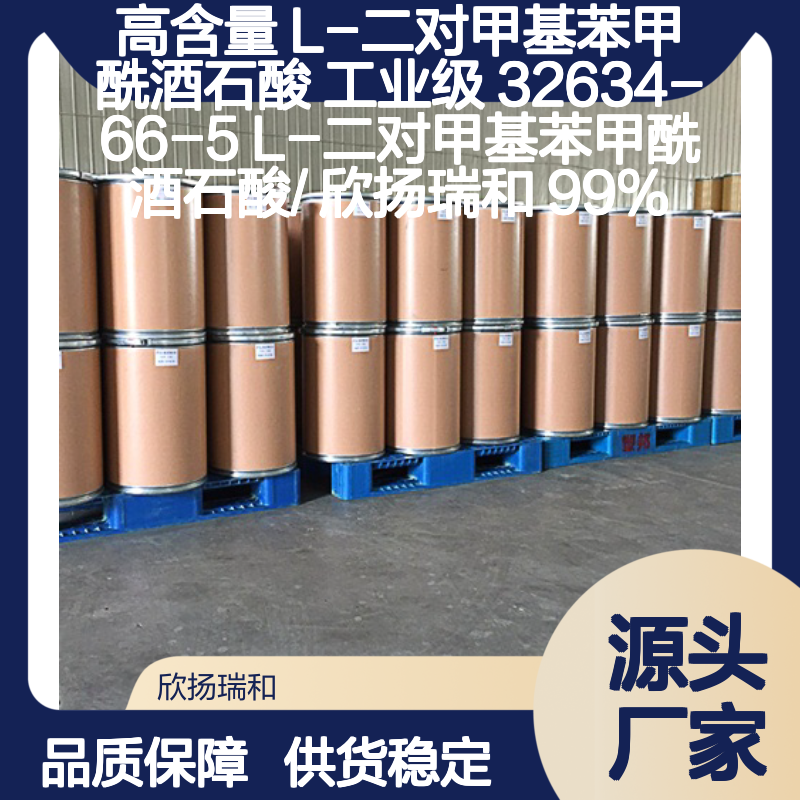 欣扬瑞和 高含量L-二对甲基苯甲酰酒石酸 99%纯度