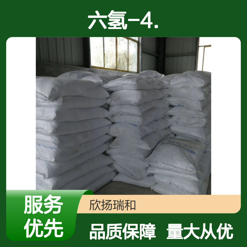弗罗派 CAS:5182-36-5 六氢-4.高含量合成材料中间体