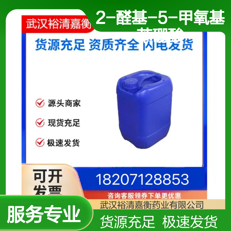2-醛基-5-甲氧基苯硼酸CAS:40138-18-9白色固体医药中间体