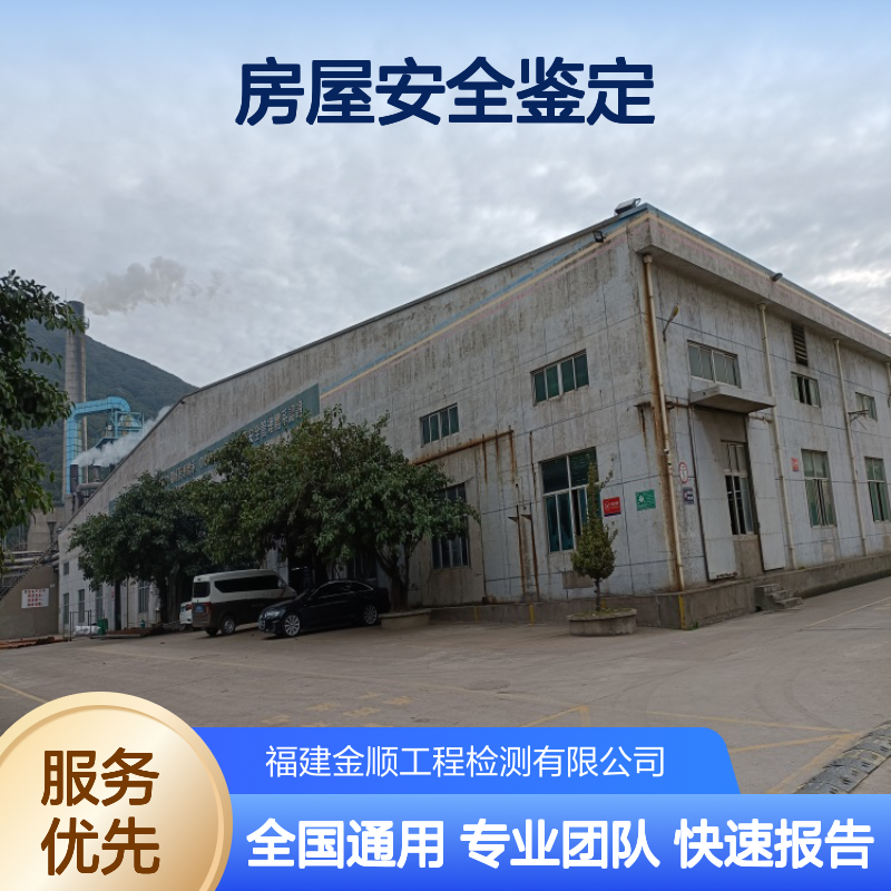 厂房结构安全鉴定 学校幼儿园抗震鉴定 危险房屋鉴定