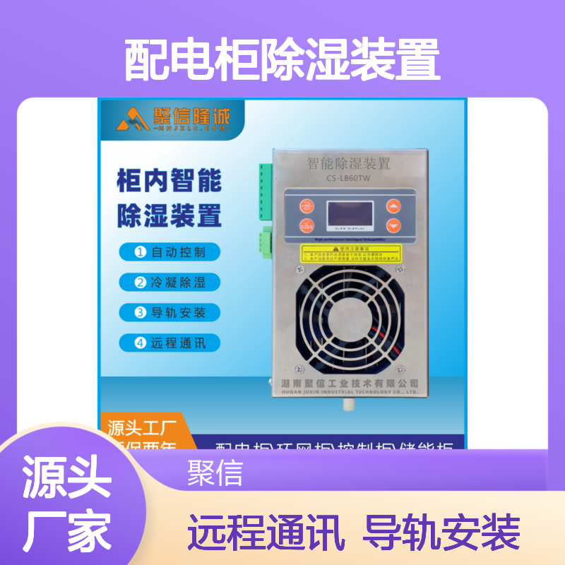 聚信隆诚配电柜除湿装置 智能控制 权威认证 质保两年