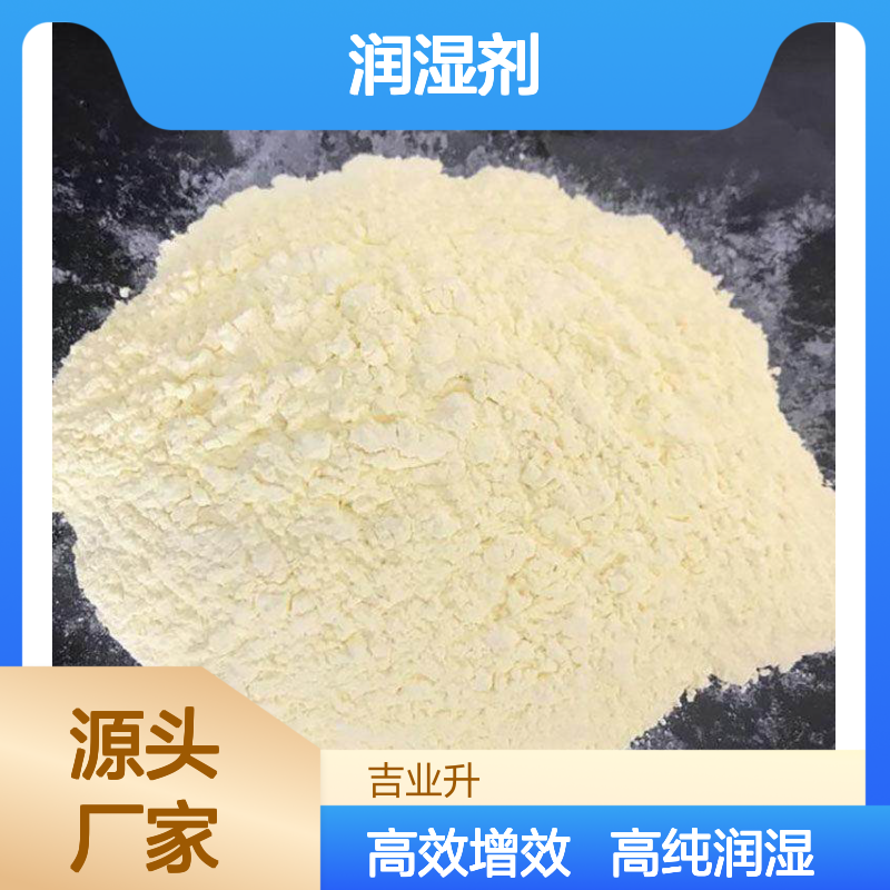 吉业升牌 27213-90-7 拉开粉 60% 米白色粉末 润湿剂 增效剂 水溶性好
