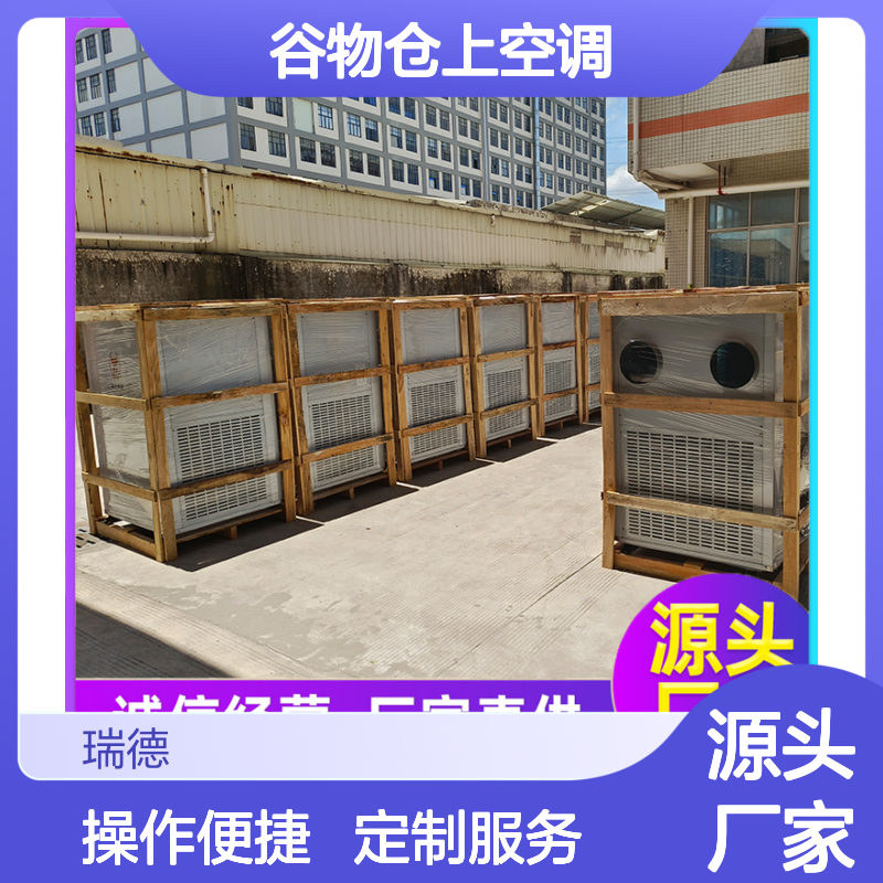 瑞德粮仓空调 定制高效节能 诚信经营 坚固耐用