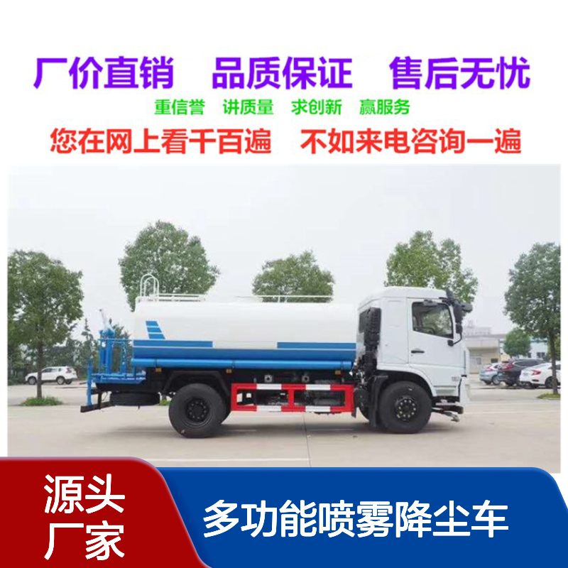 多功能喷雾降尘车厂家销售 洒水车销售点 喷洒抑尘车生产厂家