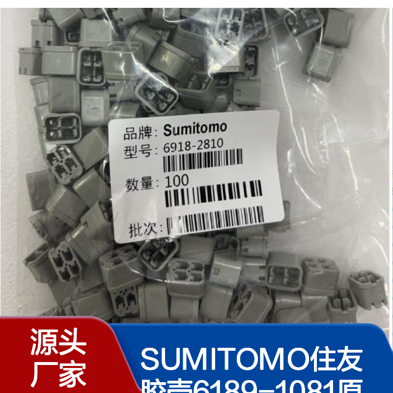 SUMITOMO住友6189-1081胶壳 原装现货 连接器附件优选