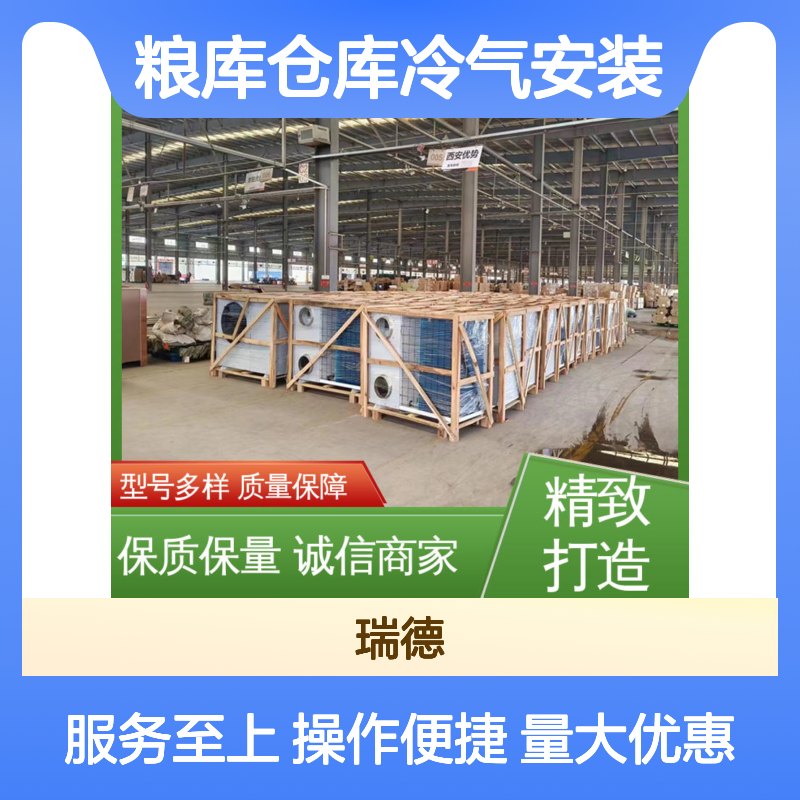 瑞德粮仓空调 定制高效节能 安装方便 远程监控