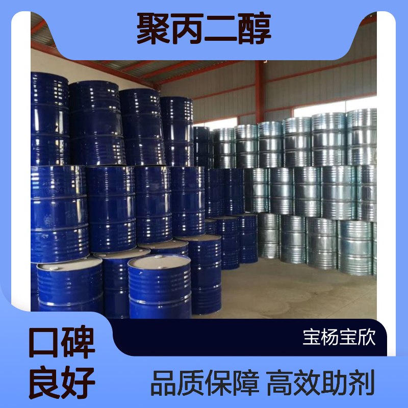 宝杨宝欣 聚丙二醇 各种系列 各种含量 含量99% 桶装液体