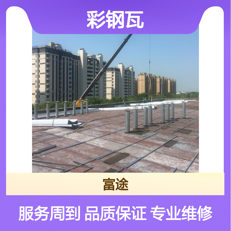 博思格彩钢瓦维修加盖 宝钢彩钢压型板 铝镁猛彩钢板屋面拆除换瓦