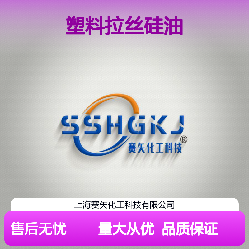 猪鬃丝塑料拉丝硅油 蓬松丝滑不油腻 赛矢化工品质之选