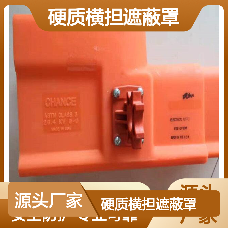 哈肯国际贸易供应 可伸缩式硬质横担遮蔽罩 C4060504