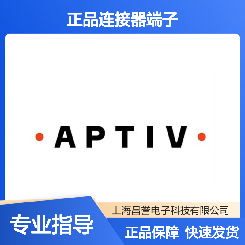 15435215 APTIV安波福原装正品连接器端子 电子元件优选