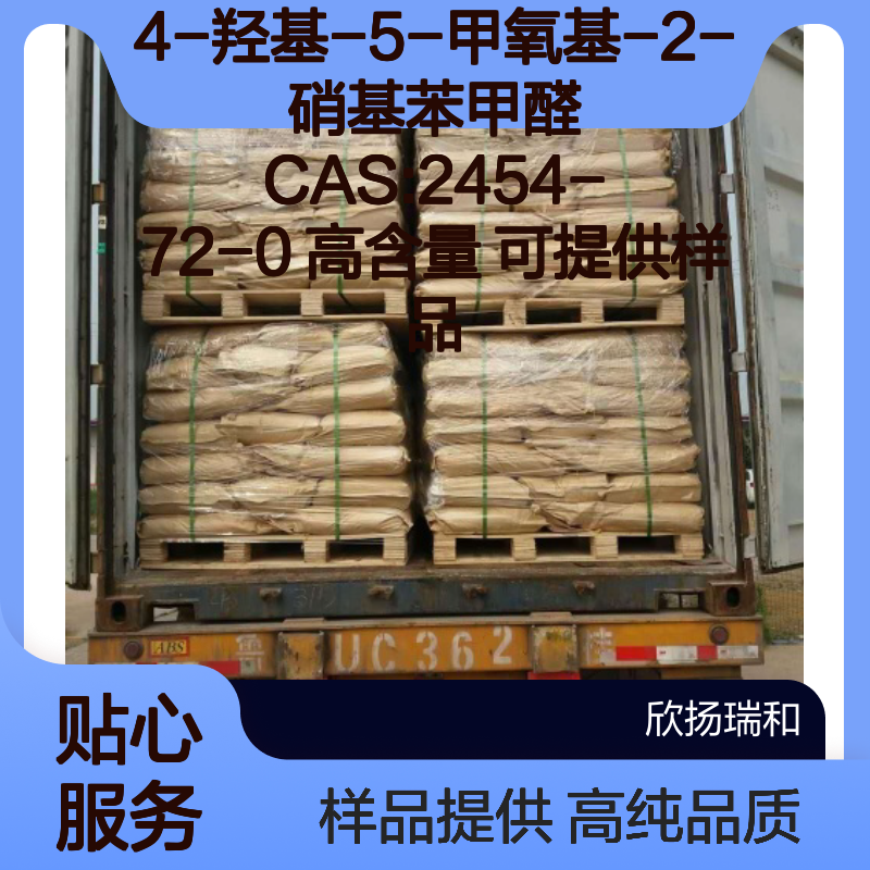 4-羟基-5-甲氧基-2-硝基苯甲醛 CAS:2454-72-0 高含量 可提供样品
