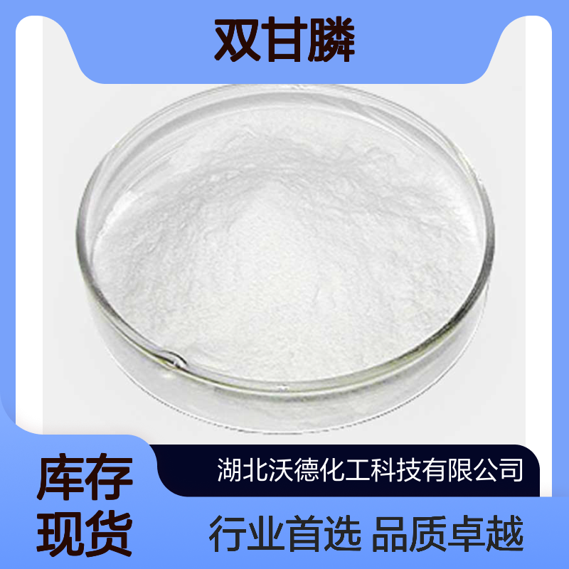 双甘膦5994-61-6农药、橡胶、电镀、染料行业中间体
