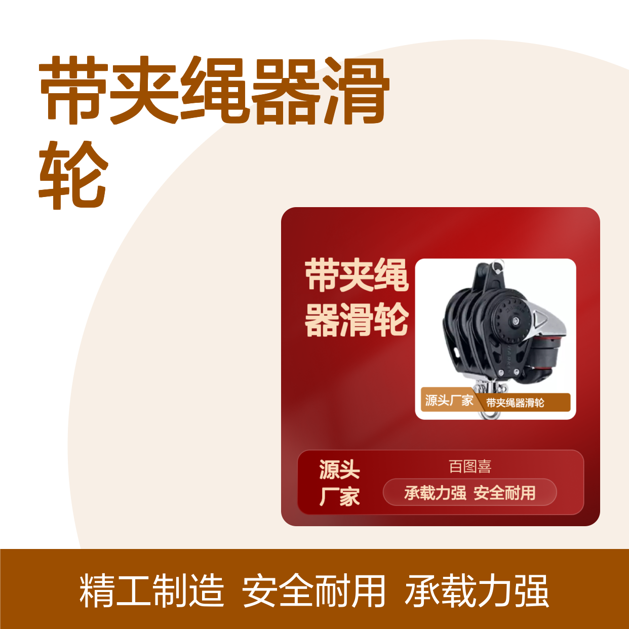 百图喜安全防护用品提供 2618 带夹绳器滑轮57mm