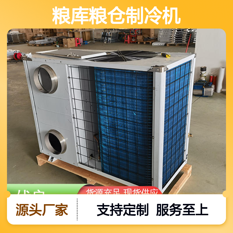 粮库粮仓专用制冷机 可加工定制 品质卓越 高效节能