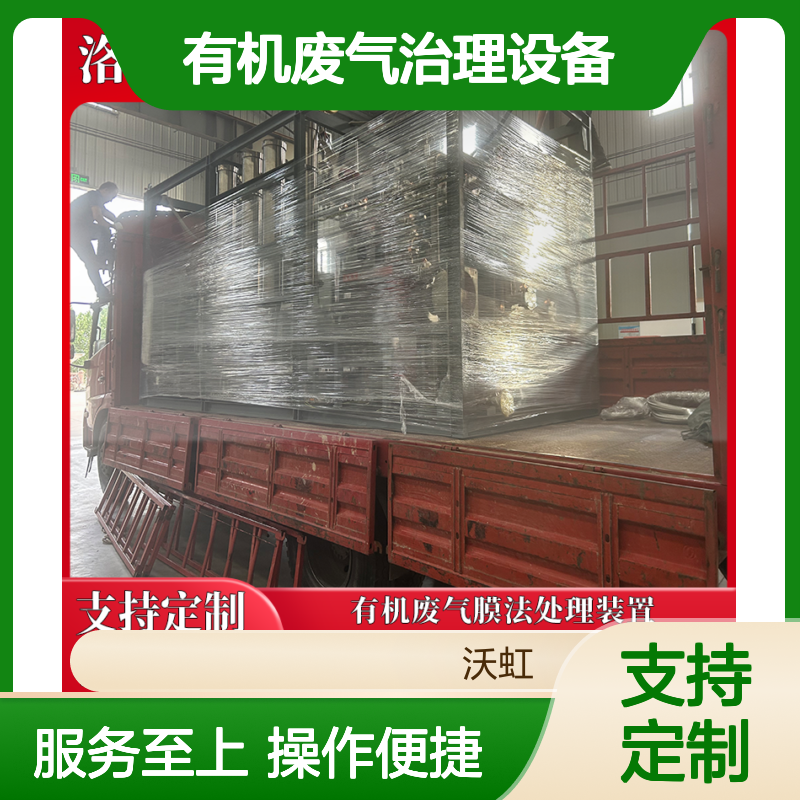 有机废气治理设备 高效膜法处理 精工细做 排放达标