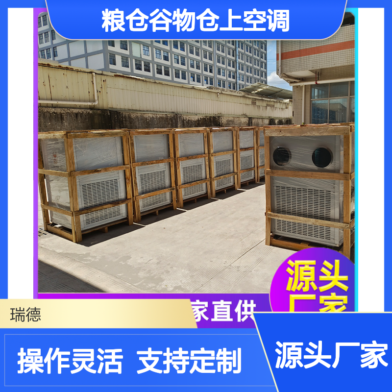 瑞德粮仓谷物仓上空调 可定制 选材优质 安装方便