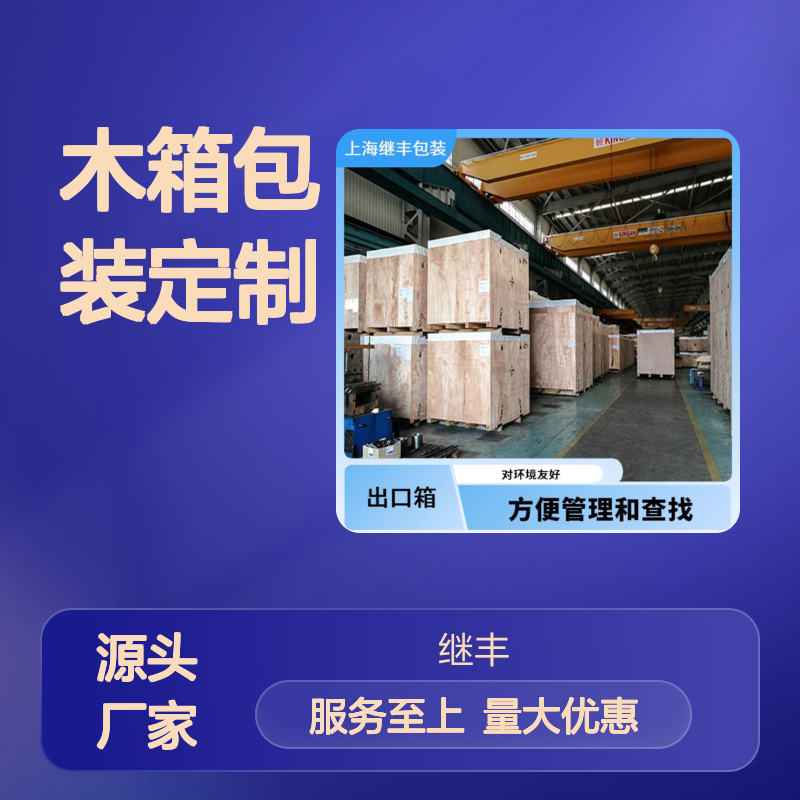 木箱包装定制 继丰品牌 便于搬运装卸 防潮防霉安全稳定