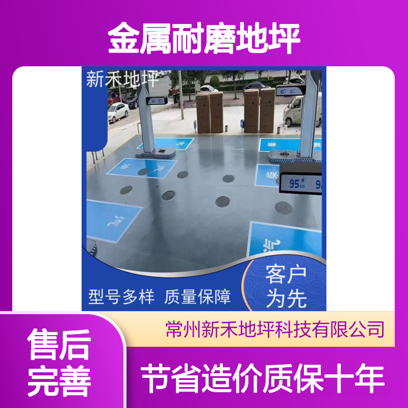 新禾品牌 金属耐磨地坪 抗冲击抗滑 超长质保十年之选