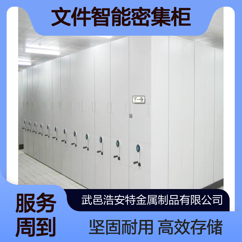 浩安特 文件智能密集柜 来图定制移动轨道档案柜 手摇普通密集架厂家