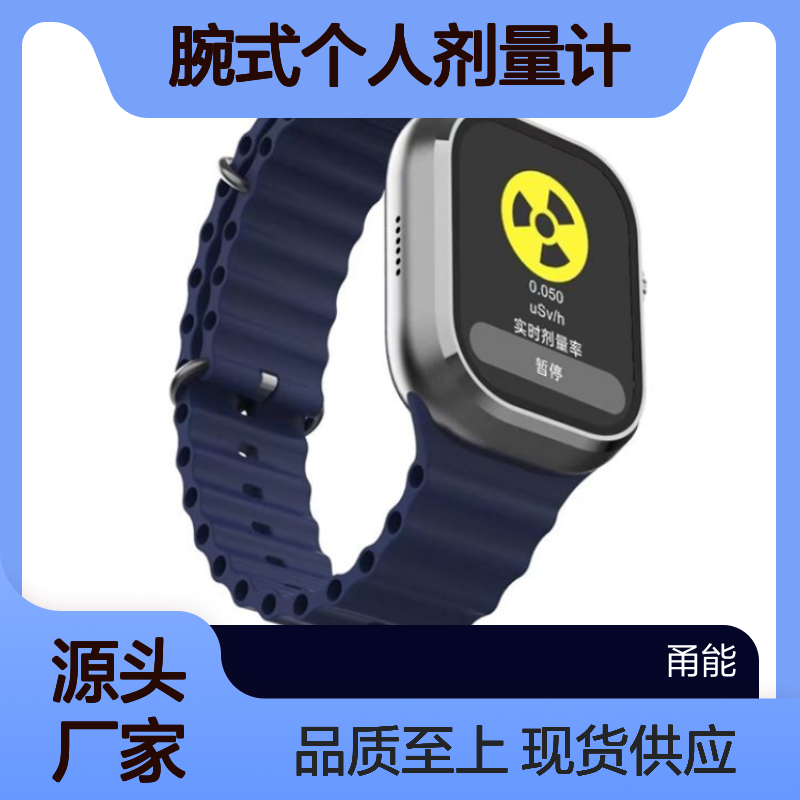 腕式个人剂量计 个人辐射剂量监测仪 剂量报警、X、γ射线探测