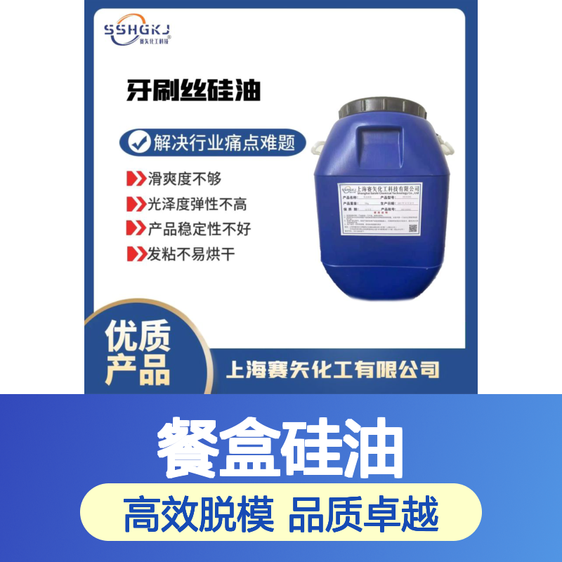 耐拉伸的食品级认证的餐盒硅油脱模效果好品质稳定