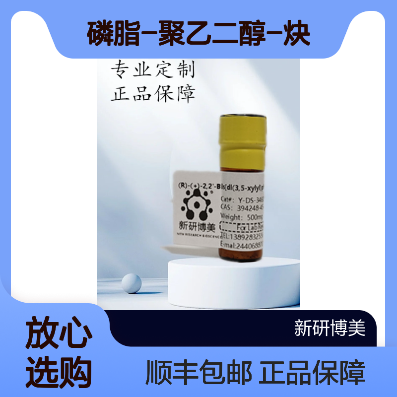 DSPE-PEG-Alkyne 磷脂-聚乙二醇-炔基多用途生物偶联试剂