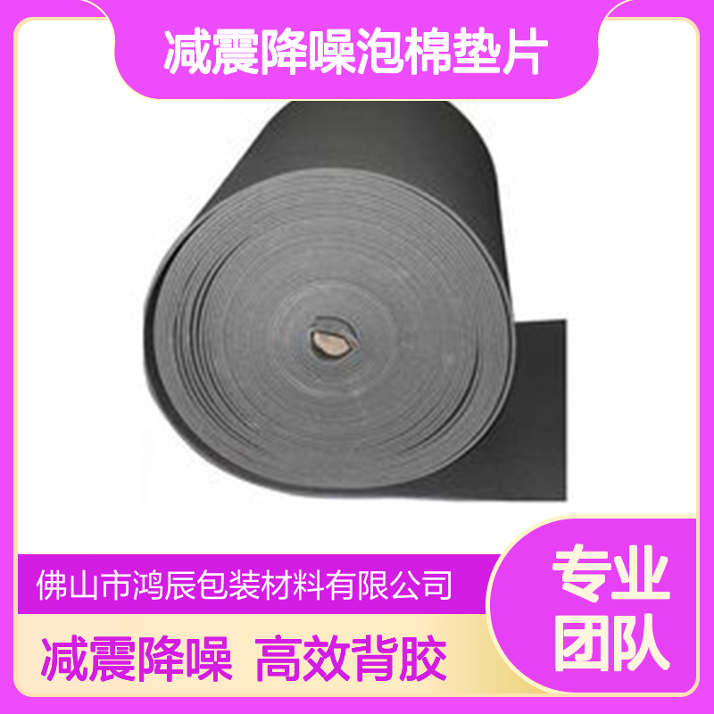 鸿辰黑色XPE泡棉卷材片材 空调减震降噪泡棉垫片 背胶冲型异型加工