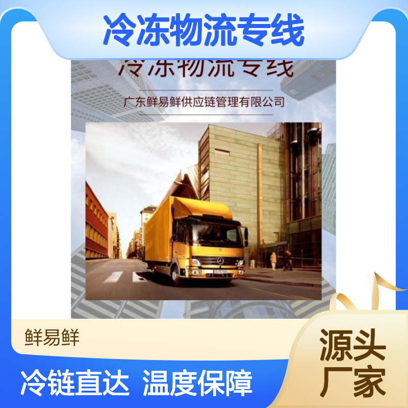 鲜易鲜冷藏运输 佛山到重庆冷冻物流专线 冷链往返 温度保障
