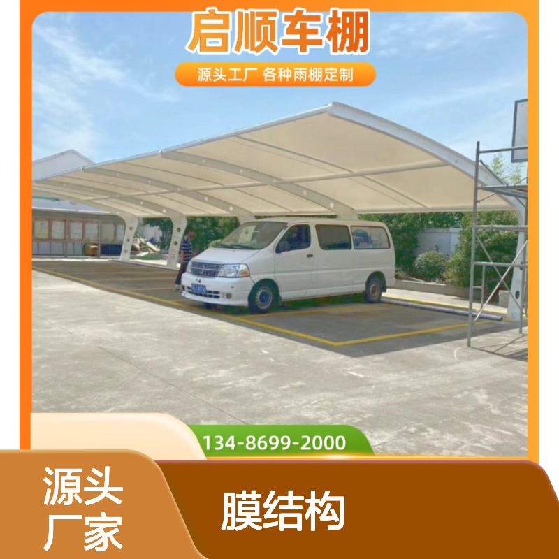 启顺膜结构车棚 定制加工质保15年 现货速发 节能高效