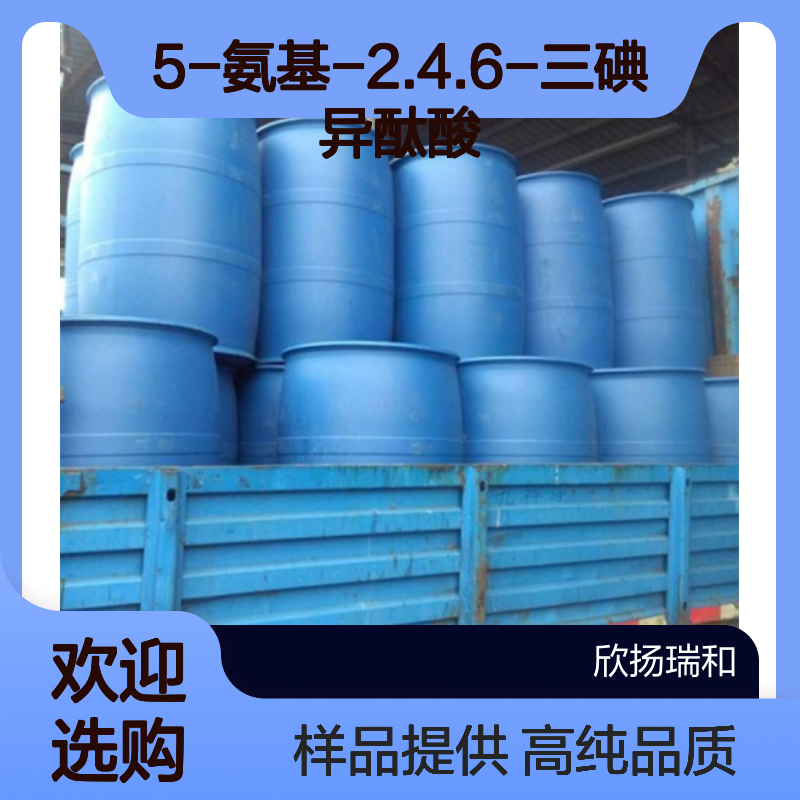 5-氨基-2.4.6-三碘异酞酸 CAS:35453-19-1 高含量 可提供样品