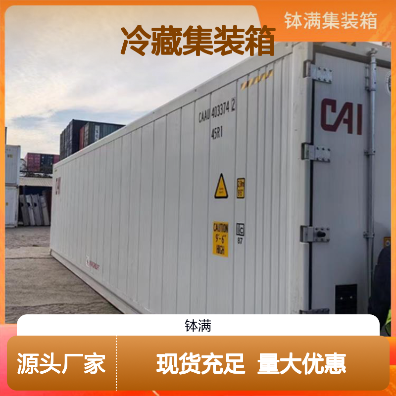 租赁长短期均可 冷藏集装箱 冷冻货柜 食品保鲜 冻品储存 灵活租期选择