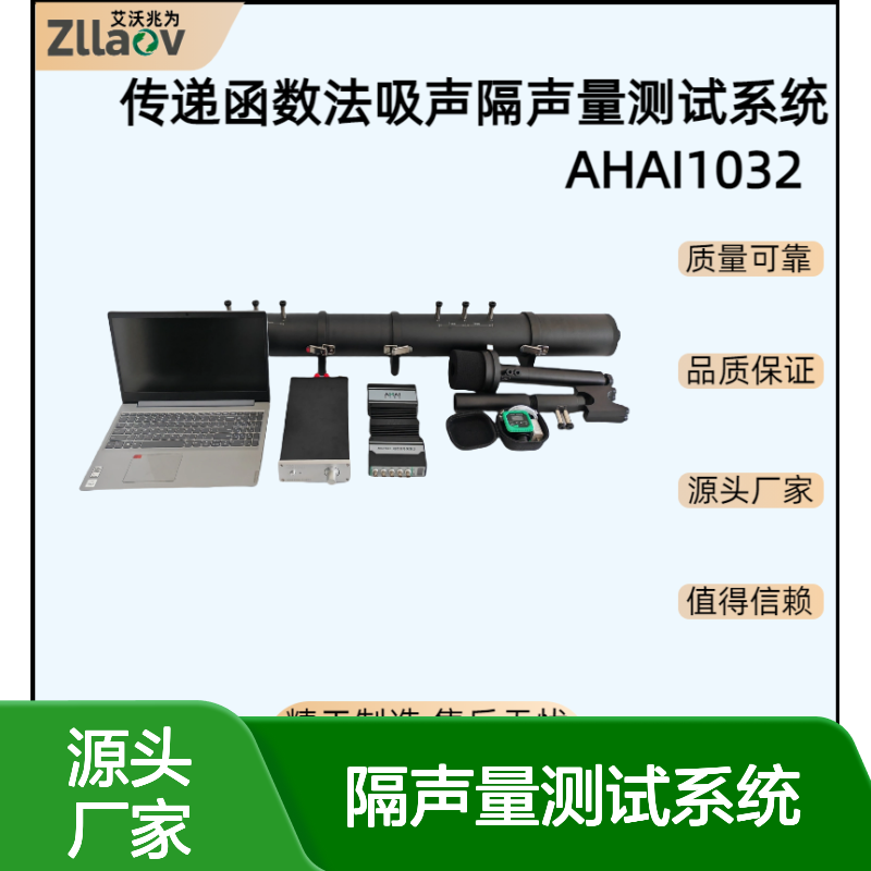 AHAI1032传递函数法吸声系数隔声量测试系统 阻抗管驻波管吸声测量