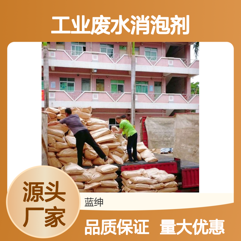 蓝绅环保工业废水消泡剂 高效除臭 科学选型 定制生产