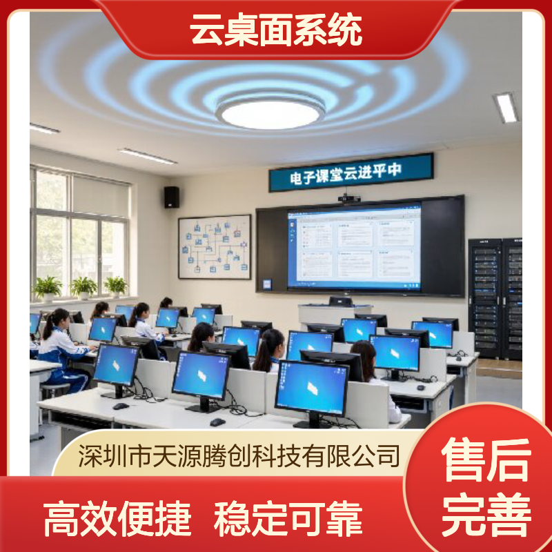 中学网络云教室 瘦客户机云电脑 VDI云桌面系统